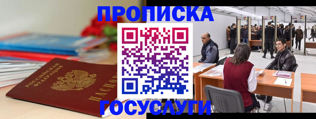 прописка законно в Реже